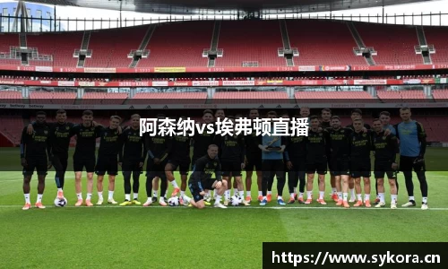 阿森纳vs埃弗顿直播
