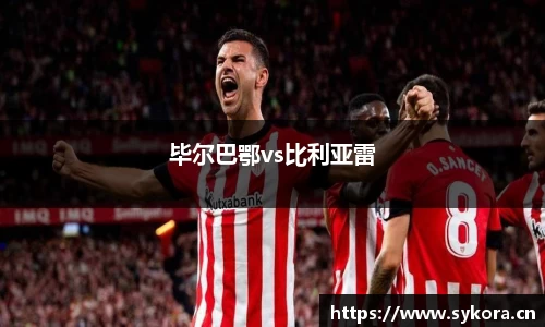 毕尔巴鄂vs比利亚雷