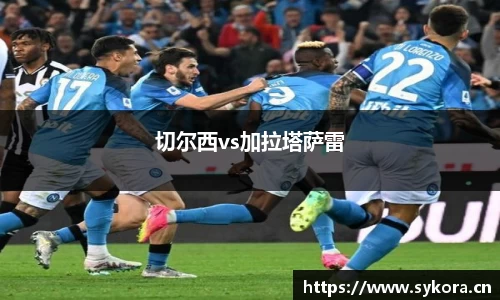 切尔西vs加拉塔萨雷