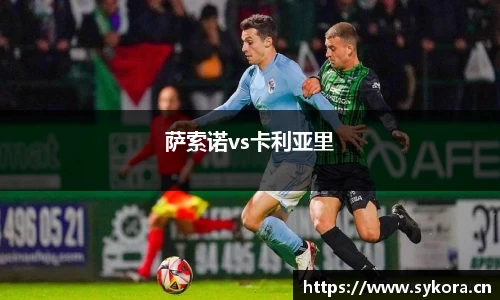 萨索诺vs卡利亚里