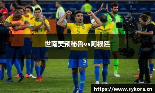 世南美预秘鲁vs阿根廷