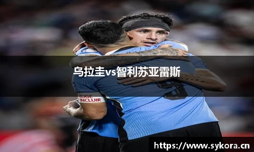 乌拉圭vs智利苏亚雷斯