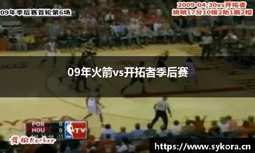 09年火箭vs开拓者季后赛