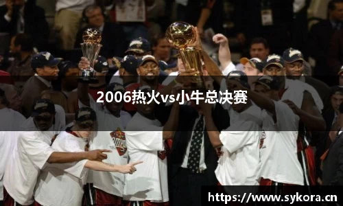 2006热火vs小牛总决赛