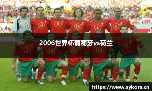 2006世界杯葡萄牙vs荷兰