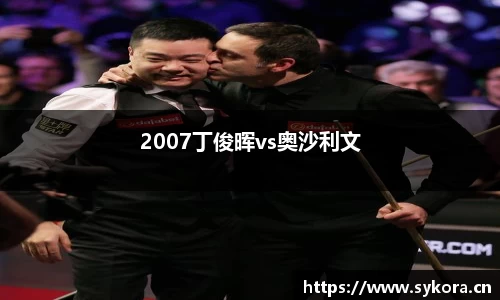 2007丁俊晖vs奥沙利文