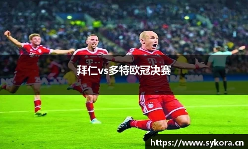 拜仁vs多特欧冠决赛
