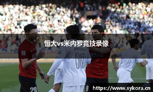 恒大vs米内罗竞技录像