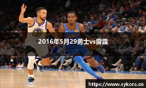 2016年5月29勇士vs雷霆