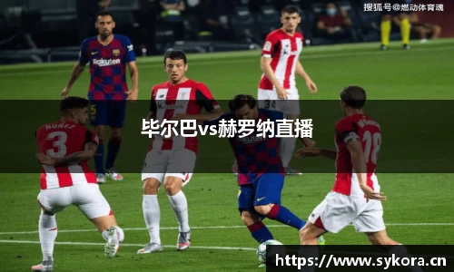 毕尔巴vs赫罗纳直播