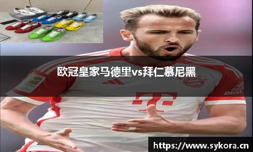 欧冠皇家马德里vs拜仁慕尼黑