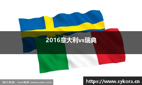 2016意大利vs瑞典