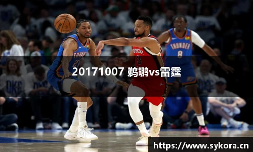 20171007 鹈鹕vs雷霆