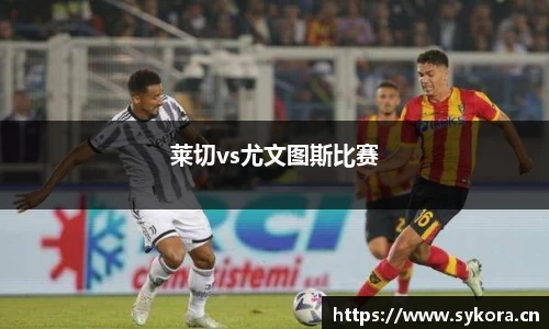 莱切vs尤文图斯比赛