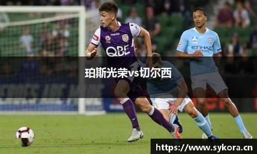 珀斯光荣vs切尔西