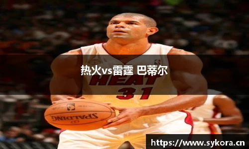 热火vs雷霆 巴蒂尔