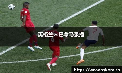 英格兰vs巴拿马录播
