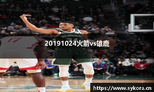 20191024火箭vs雄鹿