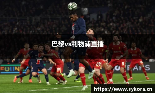 巴黎vs利物浦直播