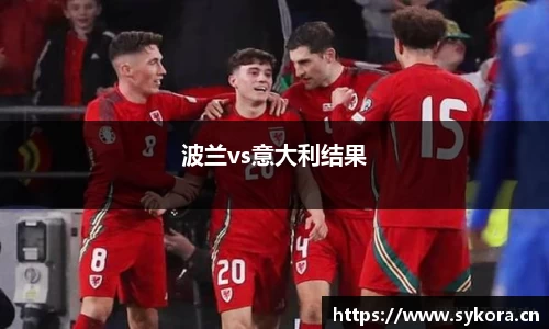 波兰vs意大利结果