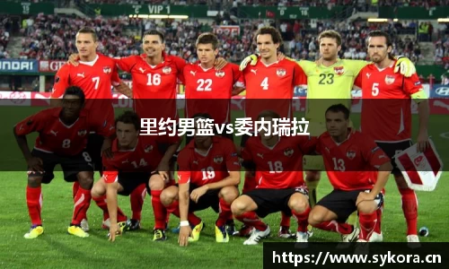 里约男篮vs委内瑞拉