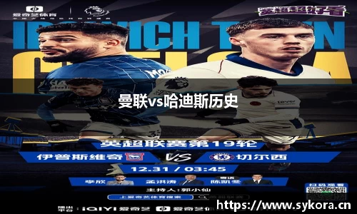 曼联vs哈迪斯历史