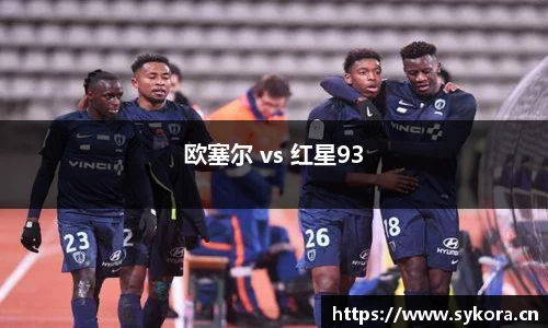 欧塞尔 vs 红星93
