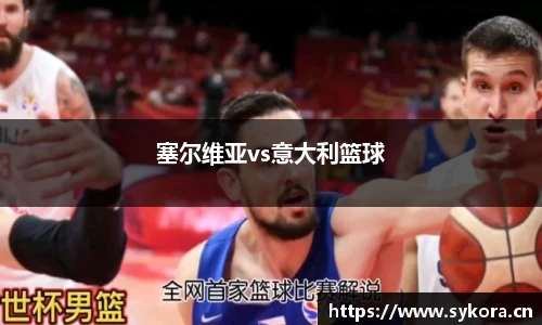 塞尔维亚vs意大利篮球