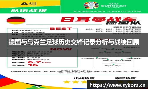 德国与乌克兰足球历史交锋记录分析与战绩回顾
