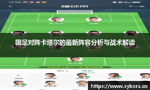 国足对阵卡塔尔的最新阵容分析与战术解读