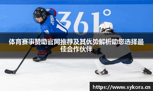 体育赛事赞助官网推荐及其优势解析助您选择最佳合作伙伴