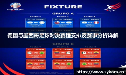 德国与墨西哥足球对决赛程安排及赛事分析详解