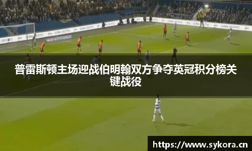 普雷斯顿主场迎战伯明翰双方争夺英冠积分榜关键战役