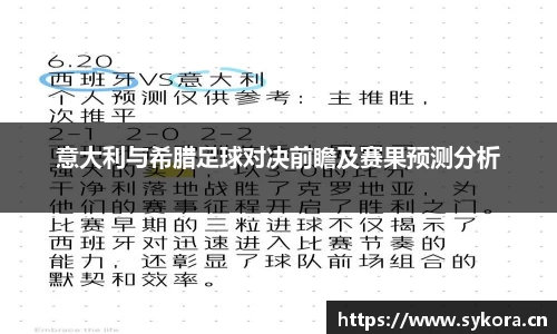 意大利与希腊足球对决前瞻及赛果预测分析