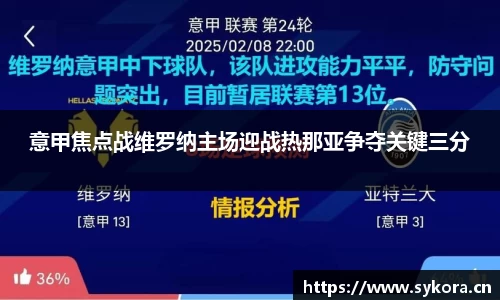 意甲焦点战维罗纳主场迎战热那亚争夺关键三分
