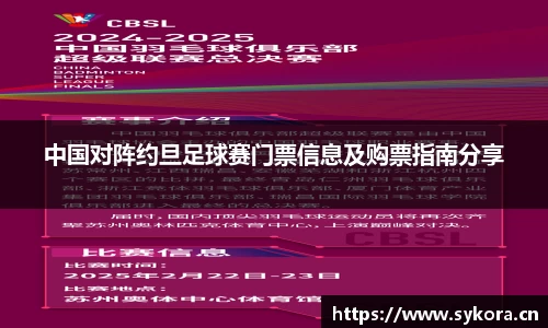 中国对阵约旦足球赛门票信息及购票指南分享