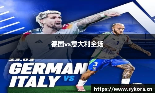 德国vs意大利全场