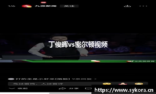 丁俊晖vs密尔顿视频