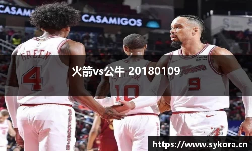 火箭vs公牛 20180109