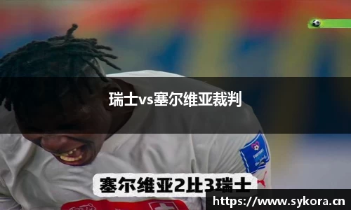 瑞士vs塞尔维亚裁判
