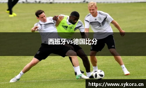 西班牙vs德国比分