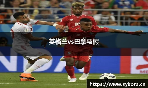 英格兰vs巴拿马假
