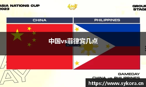 中国vs菲律宾几点