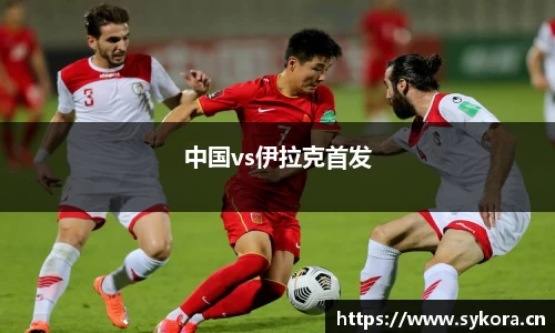 中国vs伊拉克首发