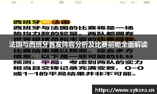 法国与西班牙首发阵容分析及比赛前瞻全面解读
