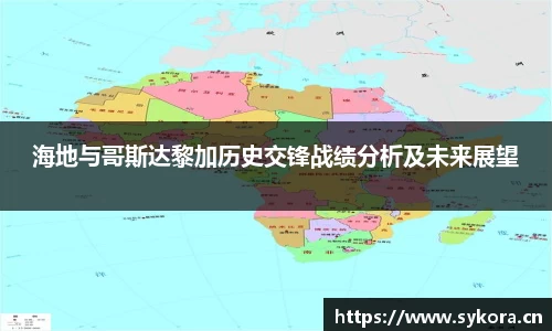 海地与哥斯达黎加历史交锋战绩分析及未来展望