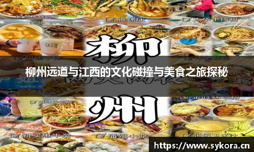 柳州远道与江西的文化碰撞与美食之旅探秘