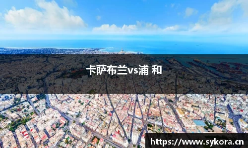 卡萨布兰vs浦 和