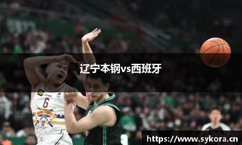 辽宁本钢vs西班牙