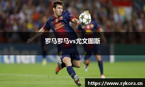 罗马罗马vs尤文图斯